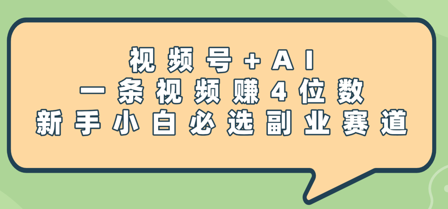 震惊!视频号+AI,一条视频赚4位数,新手小白必选副业赛道云创网-网创项目资源站-副业项目-创业项目-搞钱项目云创网