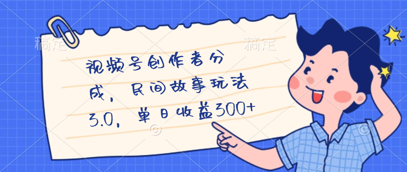 视频号创作者分成,民间故事最新玩法,单日收益300+云创网-网创项目资源站-副业项目-创业项目-搞钱项目云创网