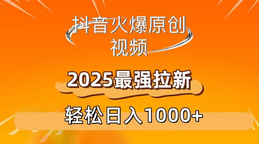 抖音火爆原创 视频 2025最强拉新 轻松日人1000+云创网-网创项目资源站-副业项目-创业项目-搞钱项目云创网