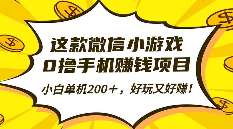 这款微信小游戏,0撸手机赚钱项目,小白单机200+,好玩又好赚!云创网-网创项目资源站-副业项目-创业项目-搞钱项目云创网