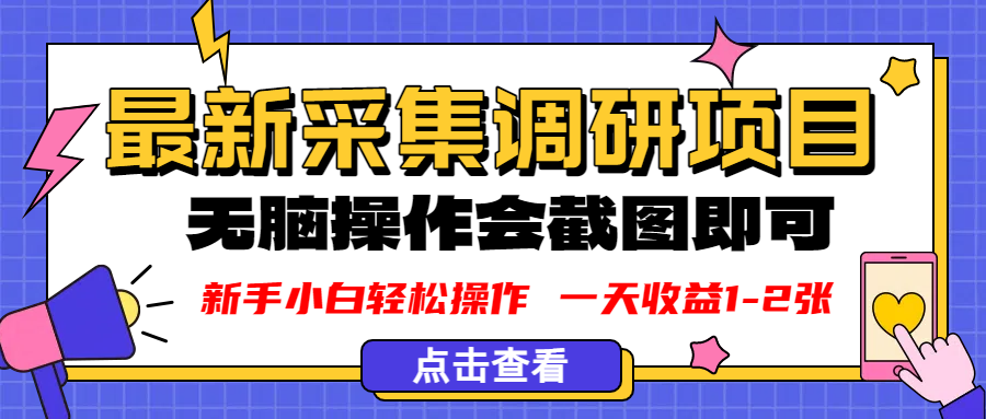 新版采集调研项目，截图上传即可，无脑操作，日收益1-2张云创网-网创项目资源站-副业项目-创业项目-搞钱项目云创网