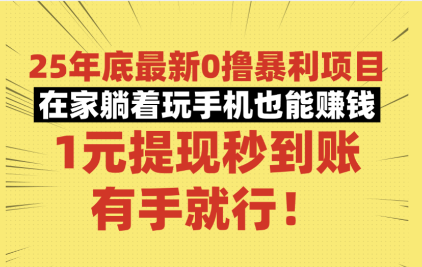 25年底最新0撸暴利项目,在家躺着玩手机也能赚钱,1元提现秒到账,有手就行!云创网-网创项目资源站-副业项目-创业项目-搞钱项目云创网
