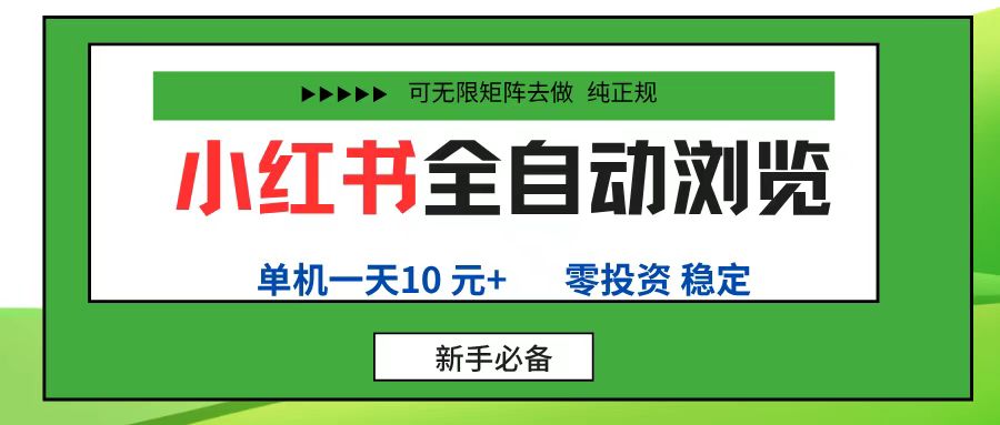 小红书全自动浏览项目， 零投资，全程手机去跑，单账号一天10元+，可无限矩阵去做云创网-网创项目资源站-副业项目-创业项目-搞钱项目云创网