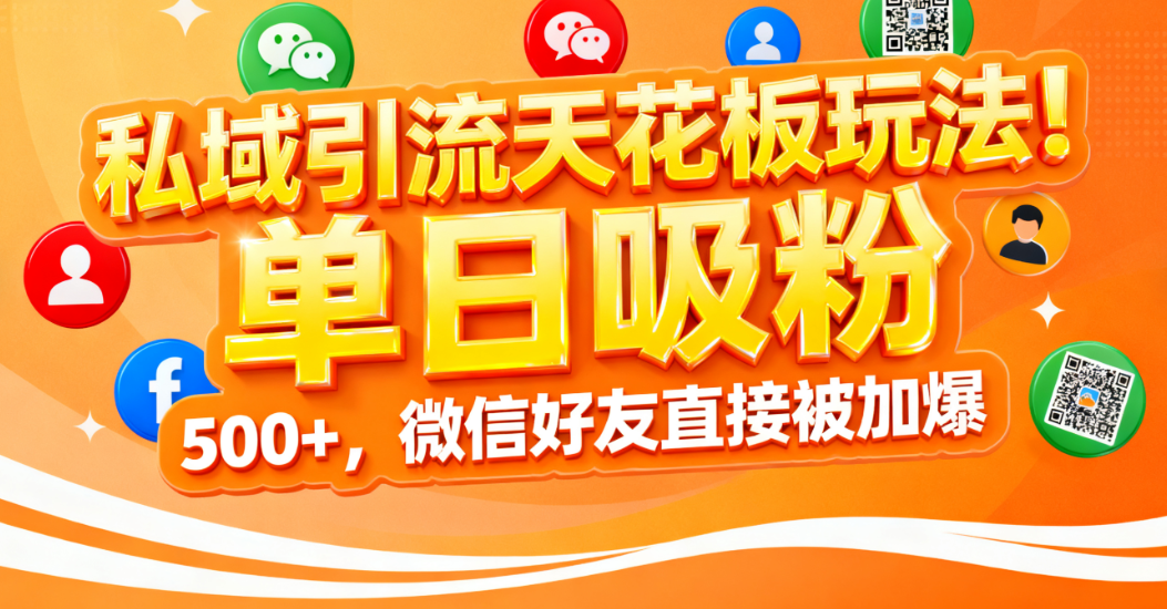 私域引流天花板玩法!单日吸粉 500+,微信好友直接被加爆云创网-网创项目资源站-副业项目-创业项目-搞钱项目云创网