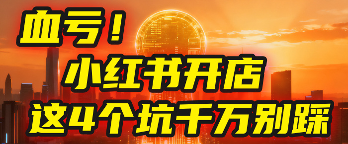 【亲测】小红书的这个赛道，简直就是流量天花板，我这个月已经赚2W+（附带教程）云创网-网创项目资源站-副业项目-创业项目-搞钱项目云创网