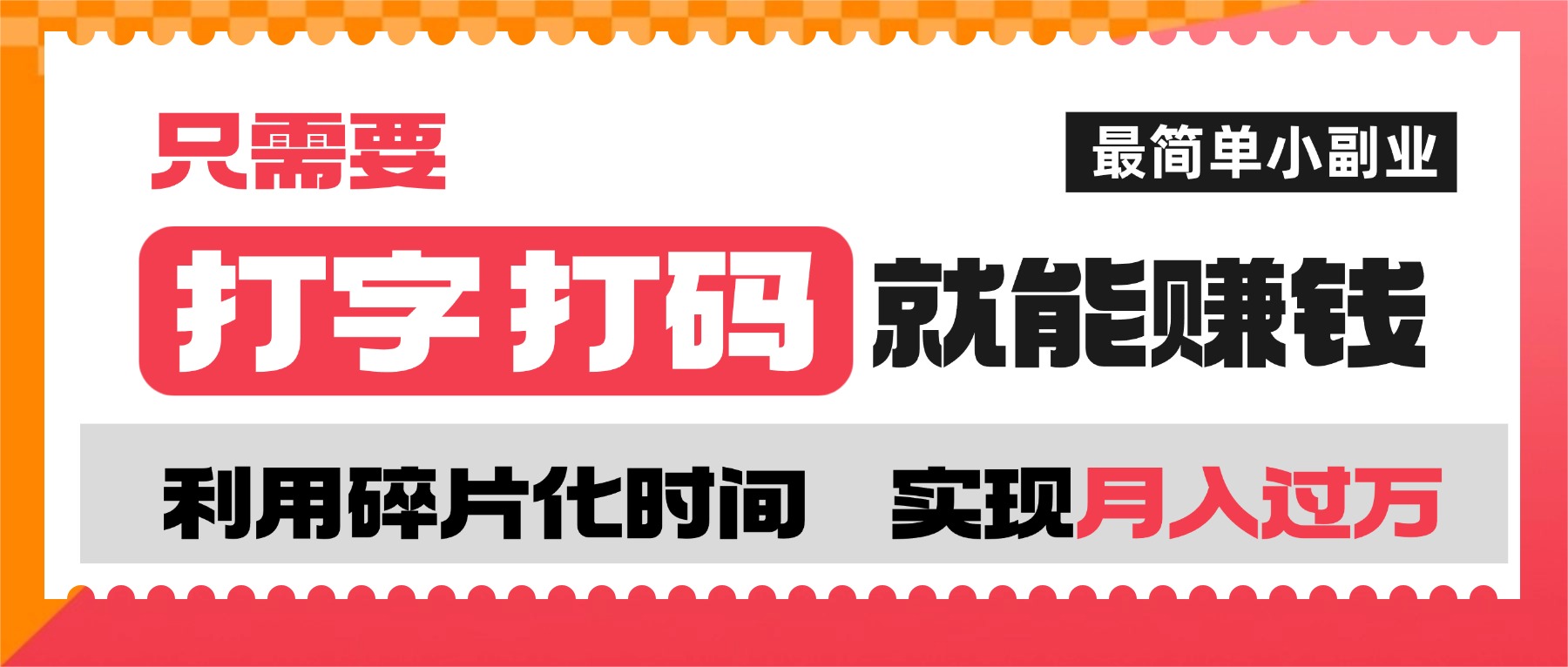打字打码就能赚钱的副业,利用碎片时间,实现月入过万,简单的赚钱小副业云创网-网创项目资源站-副业项目-创业项目-搞钱项目云创网