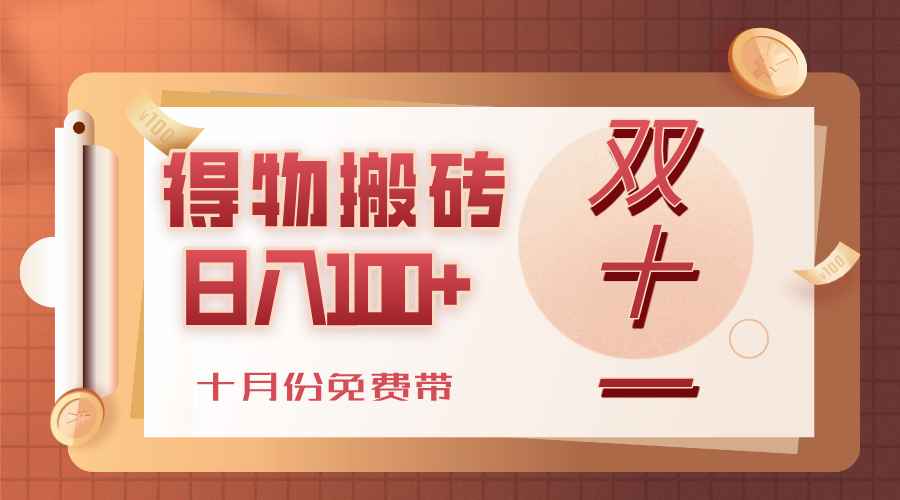得物搬砖,轻轻松松日入100+,十月份免费带!云创网-网创项目资源站-副业项目-创业项目-搞钱项目云创网