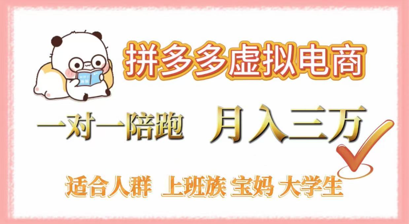 拼多多虚拟电商，0囤货，轻资产，无需发货，一对一陪跑，月入3万云创网-网创项目资源站-副业项目-创业项目-搞钱项目云创网