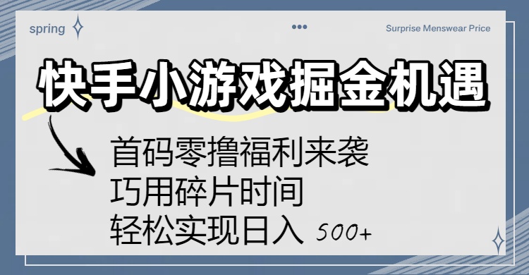 快手小游戏掘金机遇：首码零撸福利来袭！巧用碎片时间，轻松实现日入 500+云创网-网创项目资源站-副业项目-创业项目-搞钱项目云创网