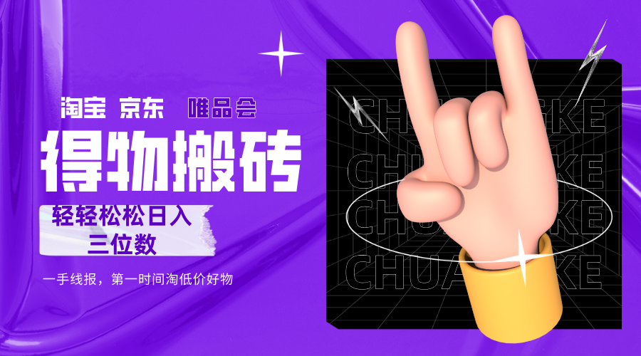 得物搬砖，轻轻松松日入三位数！！！云创网-网创项目资源站-副业项目-创业项目-搞钱项目云创网