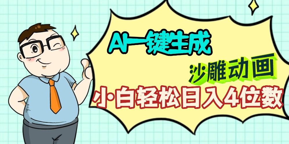 AI一键生成【沙雕动画】小白轻松日入4位数,多平台可发布云创网-网创项目资源站-副业项目-创业项目-搞钱项目云创网