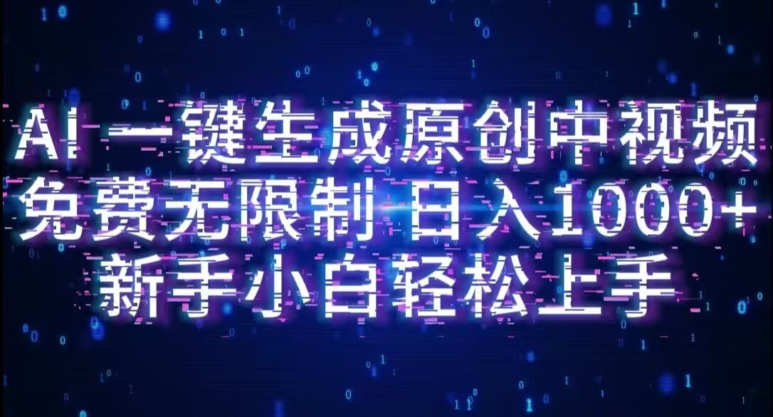 AI一键生成原创中视频，小白轻松上手，免费无限制，单账号日收益1000+云创网-网创项目资源站-副业项目-创业项目-搞钱项目云创网