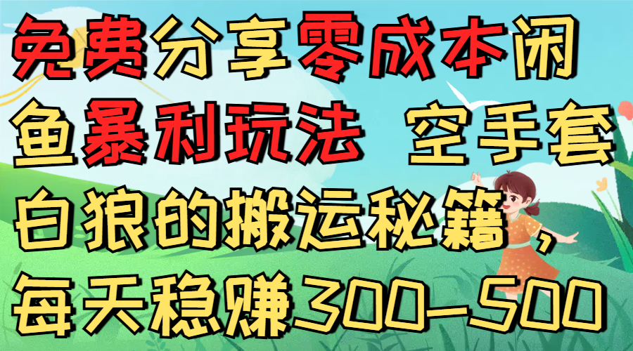 免费分享零成本闲鱼暴利玩法 空手套白狼的搬运秘籍,每天稳赚300-500云创网-网创项目资源站-副业项目-创业项目-搞钱项目云创网