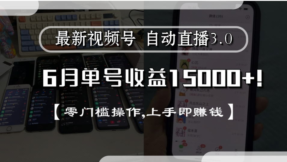 最新视频号自动直播3.0, 单号收益15000+, 零门槛操作,上手即赚钱云创网-网创项目资源站-副业项目-创业项目-搞钱项目云创网