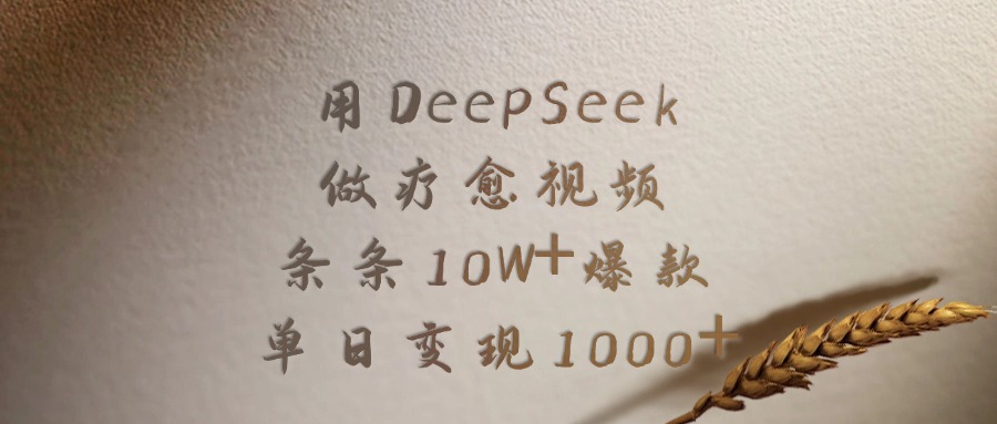 用DeepSeek制作疗愈视频，条条10W+爆款，单日变现1000+云创网-网创项目资源站-副业项目-创业项目-搞钱项目云创网