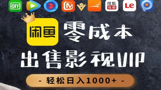 零成本卖影视会员,一天卖出上百单,轻轻松松日入1000+云创网-网创项目资源站-副业项目-创业项目-搞钱项目云创网