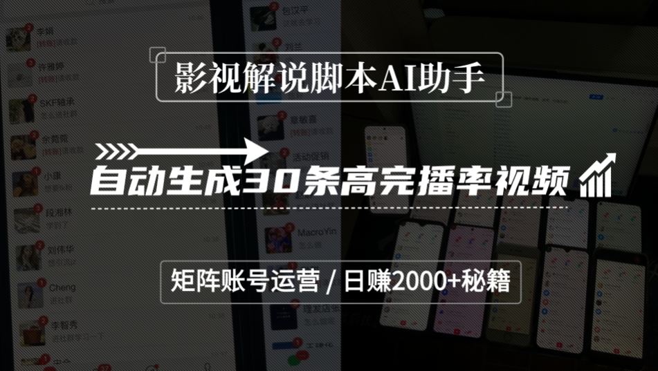 影视解说脚本AI助手,自动生成30条高完播率视频,矩阵账号运营,日赚2000+秘籍云创网-网创项目资源站-副业项目-创业项目-搞钱项目云创网