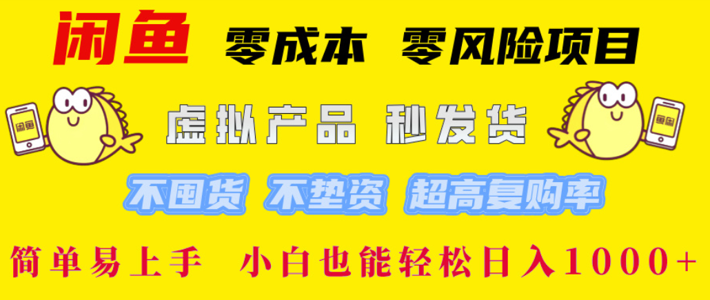 闲鱼0成本，0风险项目， 简单易上手，小白也能轻松日入1000+！云创网-网创项目资源站-副业项目-创业项目-搞钱项目云创网