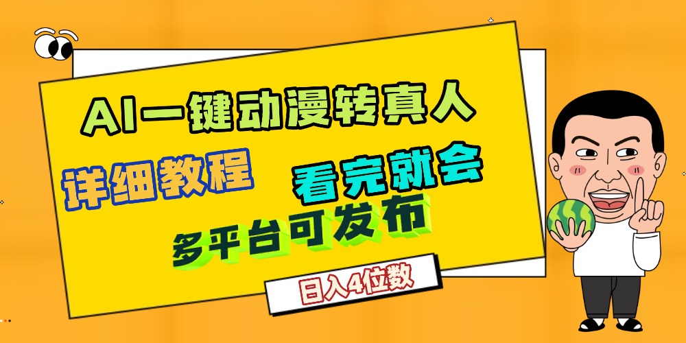 天呐!AI一键生成,动漫转真人,这个月赚了2W+,关键这个AI还完全免费云创网-网创项目资源站-副业项目-创业项目-搞钱项目云创网
