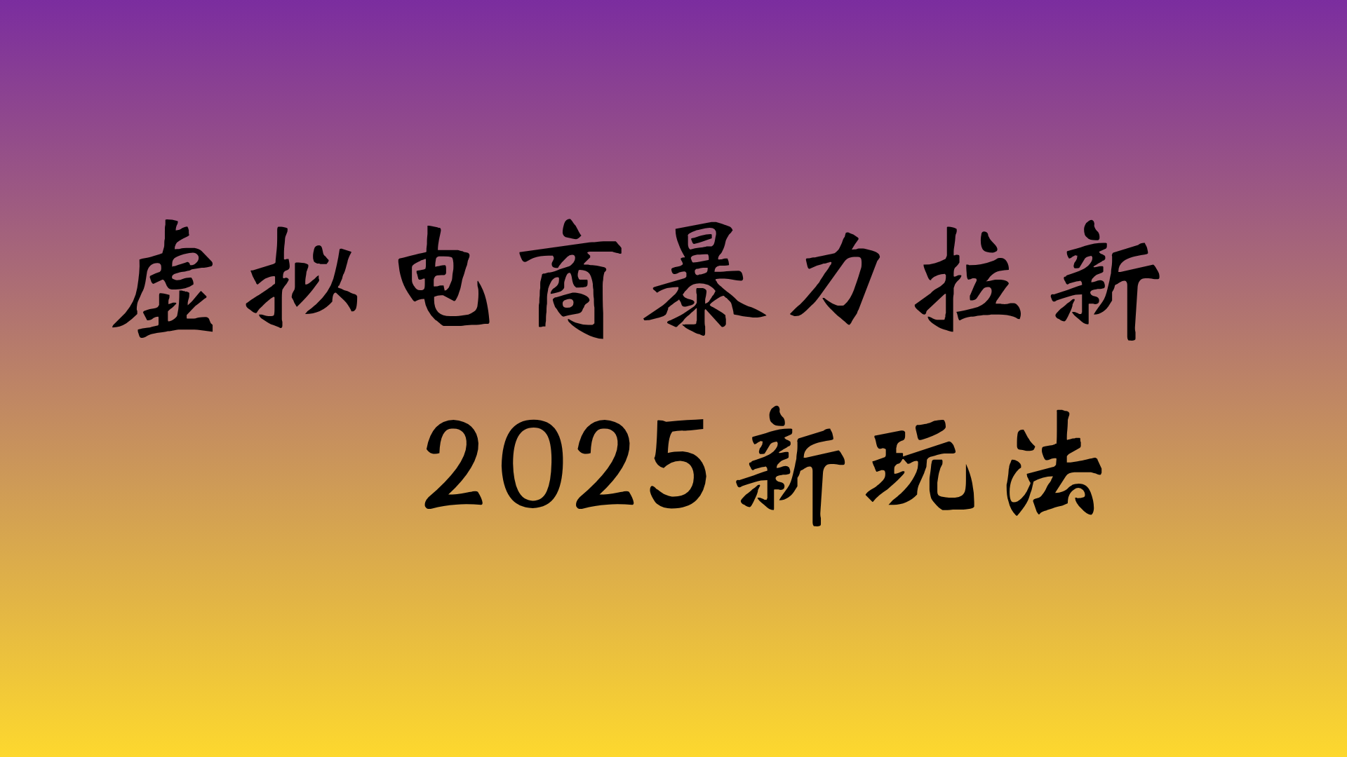 虚拟电商暴力拉新,日入四位数,保姆教程!云创网-网创项目资源站-副业项目-创业项目-搞钱项目云创网