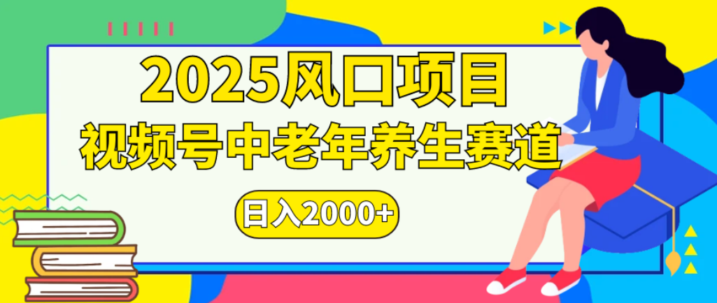 2025年疯传独家秘籍！零门槛搬运，视频号老年养生赛道惊现神技，日进斗金 2000+云创网-网创项目资源站-副业项目-创业项目-搞钱项目云创网