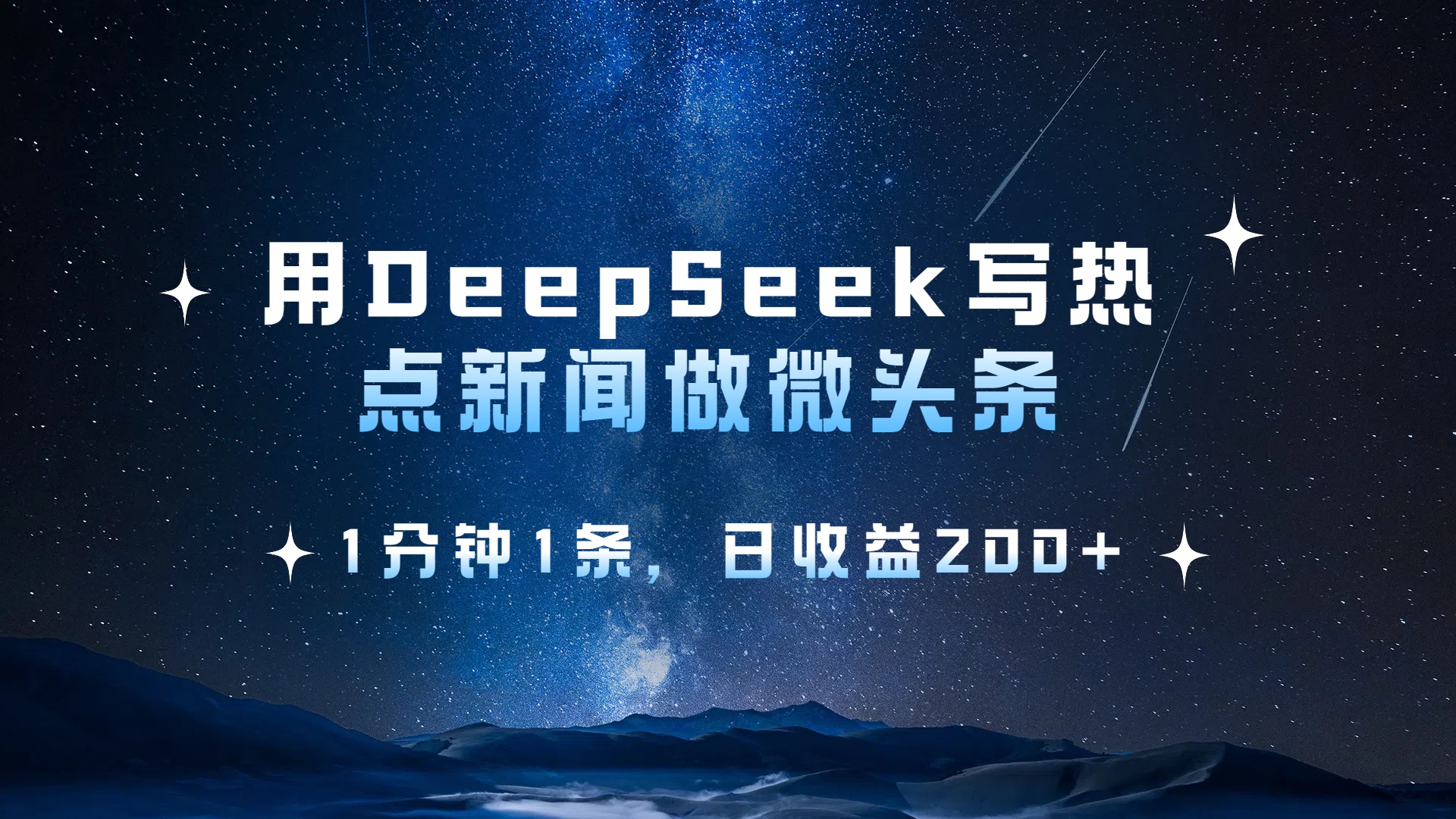 用DeepSeek写热点微头条,1分钟1条,日收益2张云创网-网创项目资源站-副业项目-创业项目-搞钱项目云创网