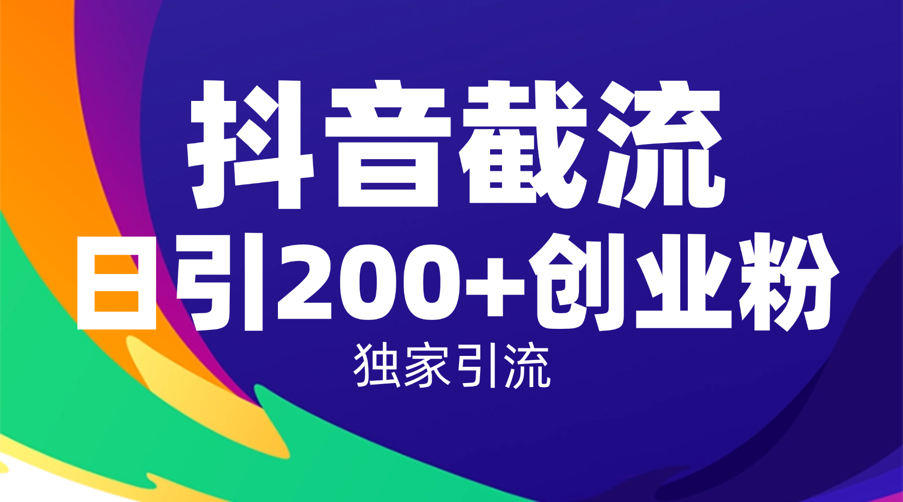 抖音截流技术，精准日引200+创业粉，操作简单附赠全流程详细资料云创网-网创项目资源站-副业项目-创业项目-搞钱项目云创网
