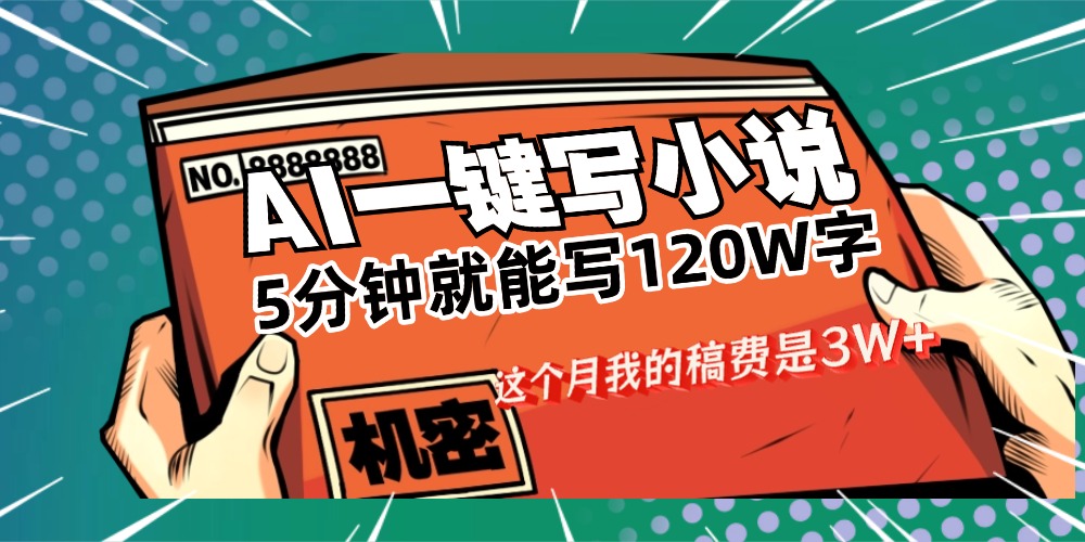 用AI写小说真的是太牛了，5分钟就能120W字，这个月我的稿费又是3W+云创网-网创项目资源站-副业项目-创业项目-搞钱项目云创网