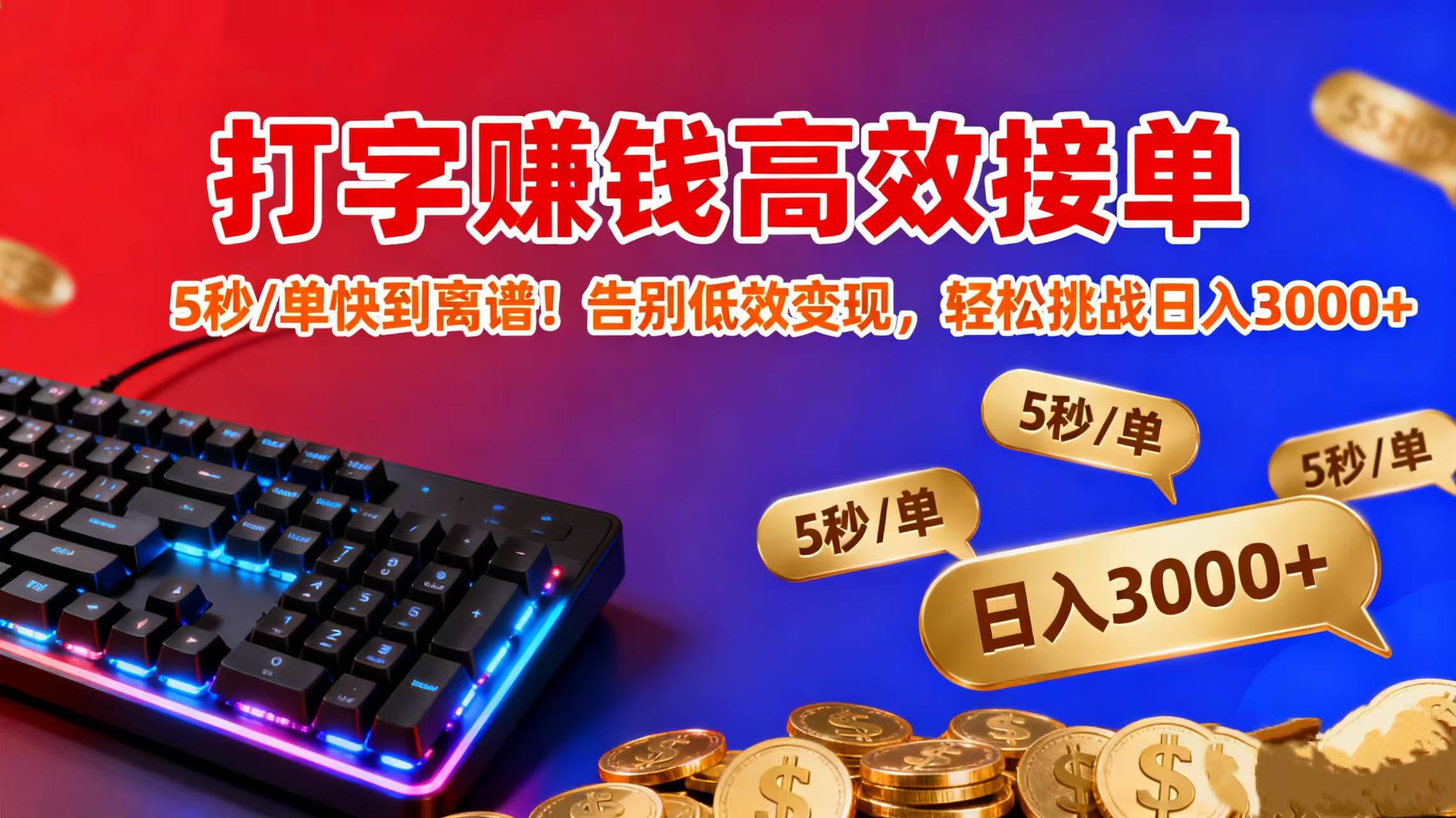 打字赚钱高效接单：5 秒 / 单快到离谱！告别低效变现，轻松挑战日入 3000+云创网-网创项目资源站-副业项目-创业项目-搞钱项目云创网