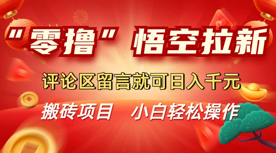 “零撸”悟空拉新玩法,评论区留言就可日入千元云创网-网创项目资源站-副业项目-创业项目-搞钱项目云创网