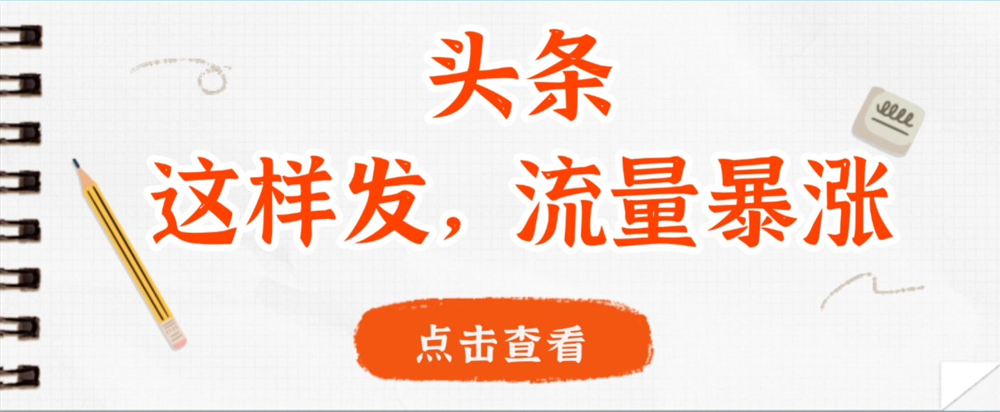 头条,这样发,流量暴涨,这个月我用这个方法赚了2W多云创网-网创项目资源站-副业项目-创业项目-搞钱项目云创网