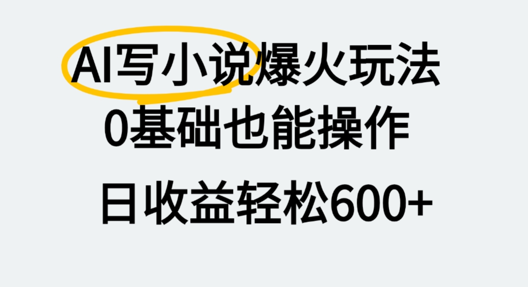 AI写小说爆火玩法,0基础也能操作,我上个月赚了2W+云创网-网创项目资源站-副业项目-创业项目-搞钱项目云创网