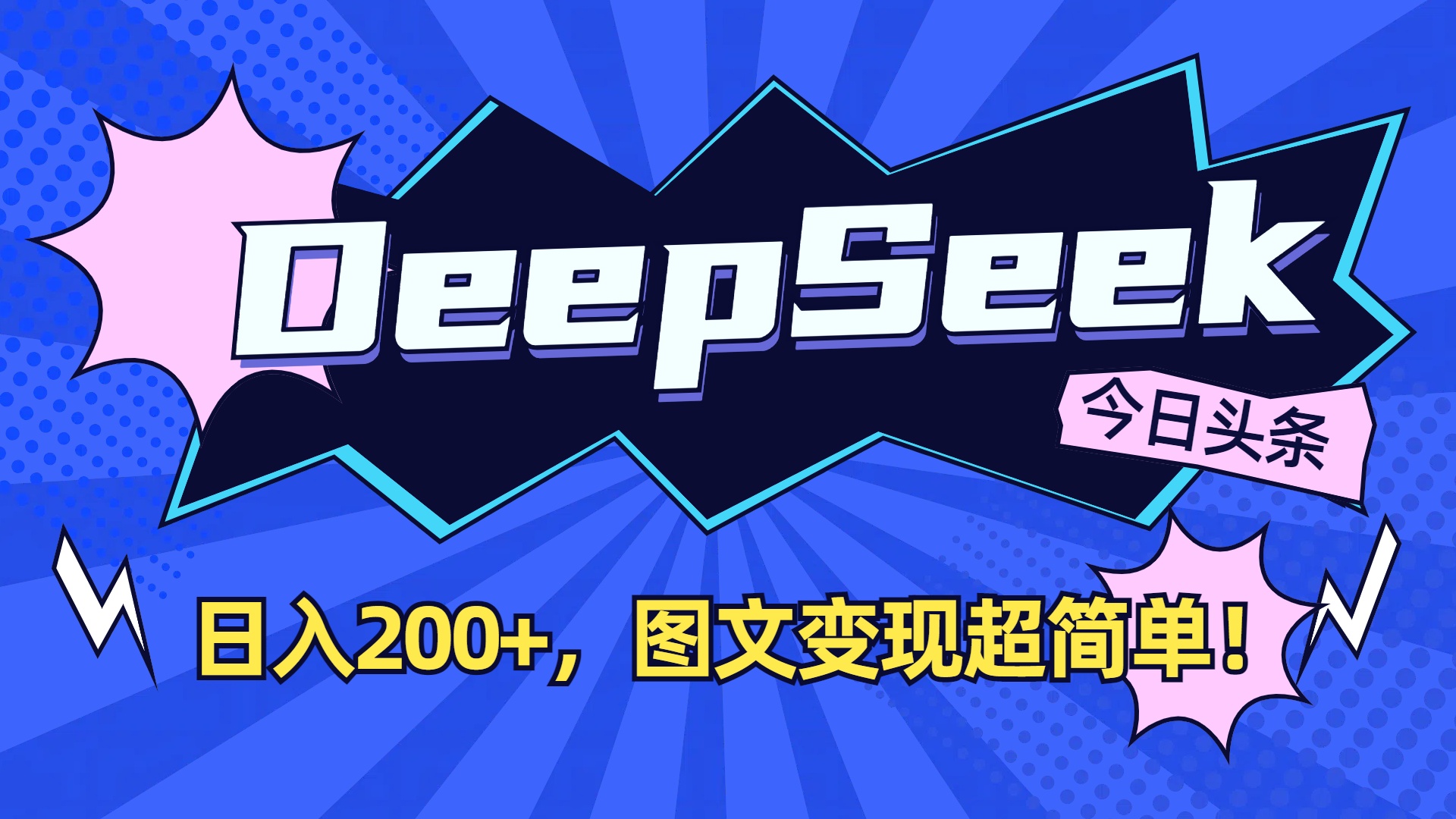 DeepSeek+今日头条，图文变现超简单！云创网-网创项目资源站-副业项目-创业项目-搞钱项目云创网