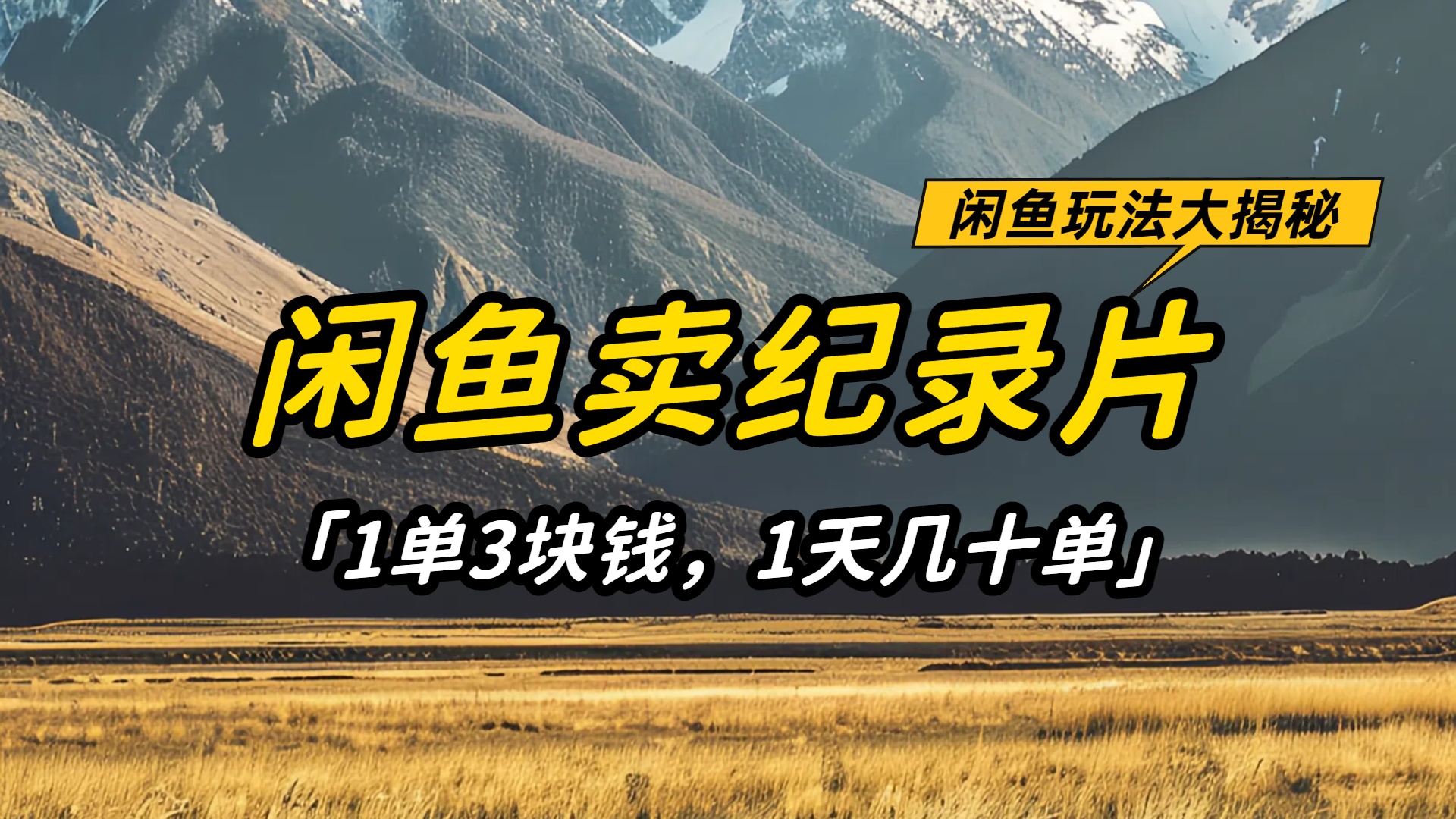 闲鱼卖纪录片1单3块钱，1天几十单，项目稳定有潜力云创网-网创项目资源站-副业项目-创业项目-搞钱项目云创网
