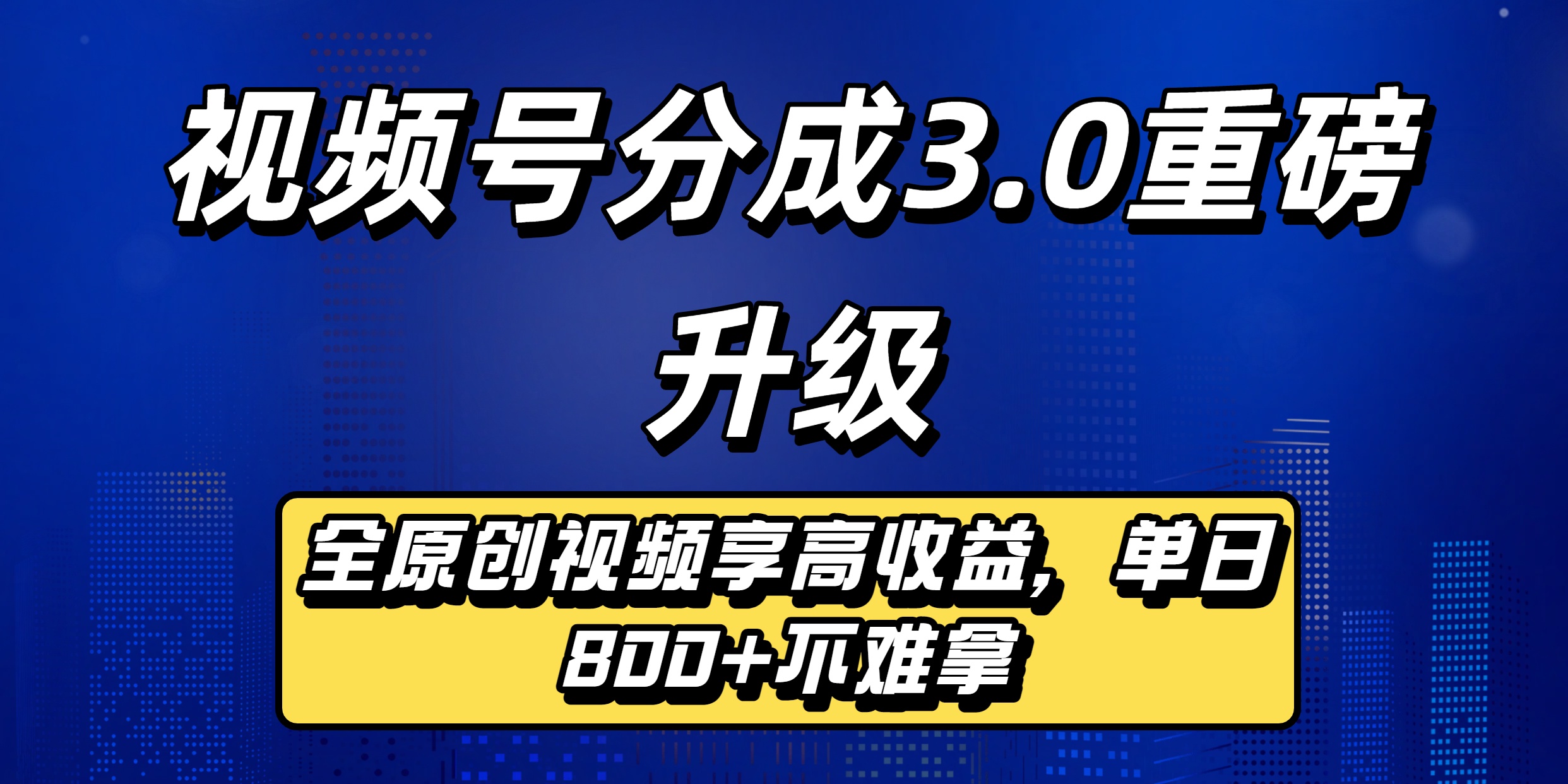 视频号分成3.0重磅升级来袭，纯原创视频享高佣，单日稳赚800+云创网-网创项目资源站-副业项目-创业项目-搞钱项目云创网