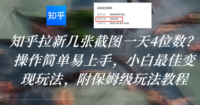 知乎拉新几张截图一天4位数?操作简单易上手,小白最佳变现玩法,附保姆级玩法教程云创网-网创项目资源站-副业项目-创业项目-搞钱项目云创网