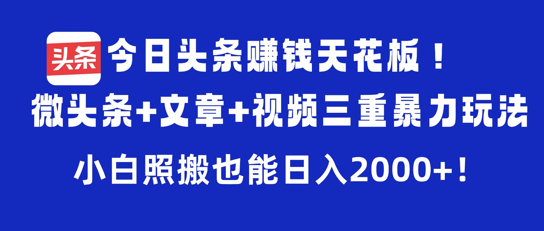 今日头条赚钱天花板!微头条+文章+视频三重暴力玩法,小白照搬也能日入2000+云创网-网创项目资源站-副业项目-创业项目-搞钱项目云创网