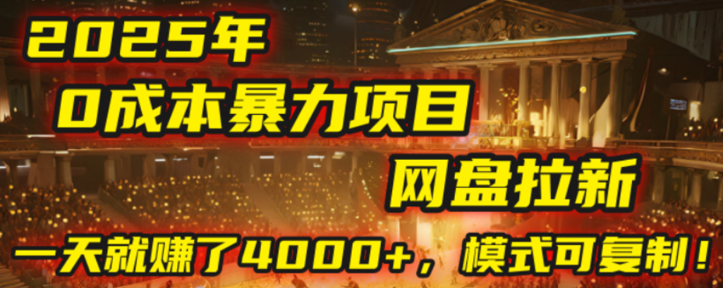 2025年，一个0成本的暴力项目，靠网盘拉新，有人一天就赚了4000+，模式可复制！云创网-网创项目资源站-副业项目-创业项目-搞钱项目云创网