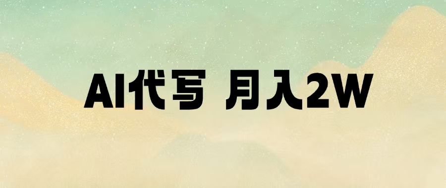 AI代写，月入2W+云创网-网创项目资源站-副业项目-创业项目-搞钱项目云创网