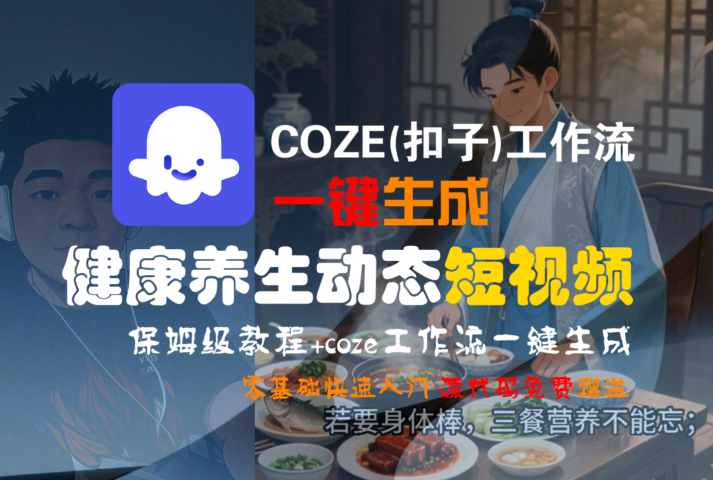【Coze实操教程】Coze工作流一键生成，健康养生动态，短视频!工作流全流程保姆级教学 !云创网-网创项目资源站-副业项目-创业项目-搞钱项目云创网