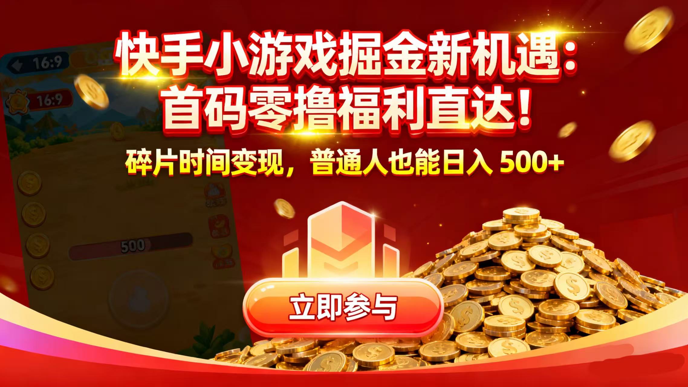 快手小游戏掘金新机遇：首码零撸福利直达！碎片时间变现，普通人也能日入 500+云创网-网创项目资源站-副业项目-创业项目-搞钱项目云创网