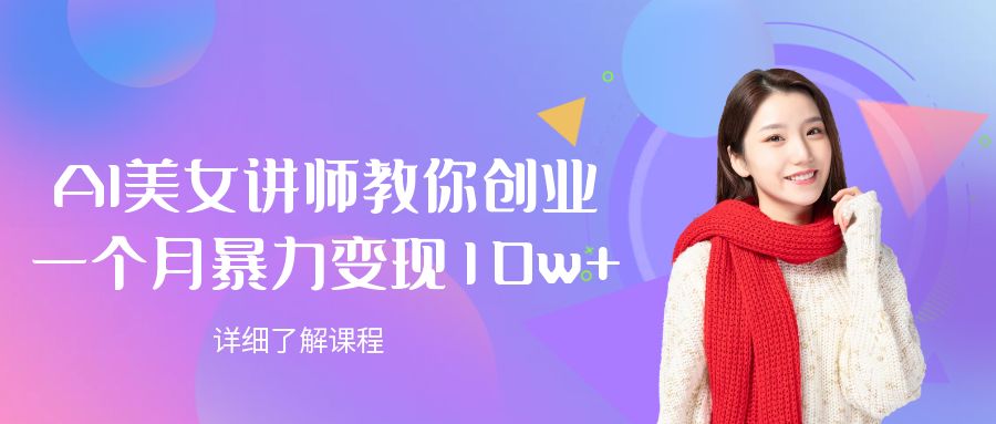 AI美女讲师教你创业，一个月暴力变现10w+云创网-网创项目资源站-副业项目-创业项目-搞钱项目云创网