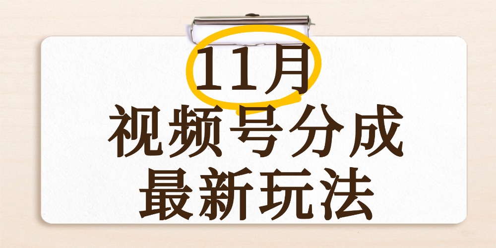 最新11月视频号分成计划全新玩法，几秒搞定视频，日入2000+，手机操作云创网-网创项目资源站-副业项目-创业项目-搞钱项目云创网