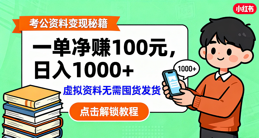 考公资料变现:单笔利润100+,日入千元的副业实操拆解云创网-网创项目资源站-副业项目-创业项目-搞钱项目云创网