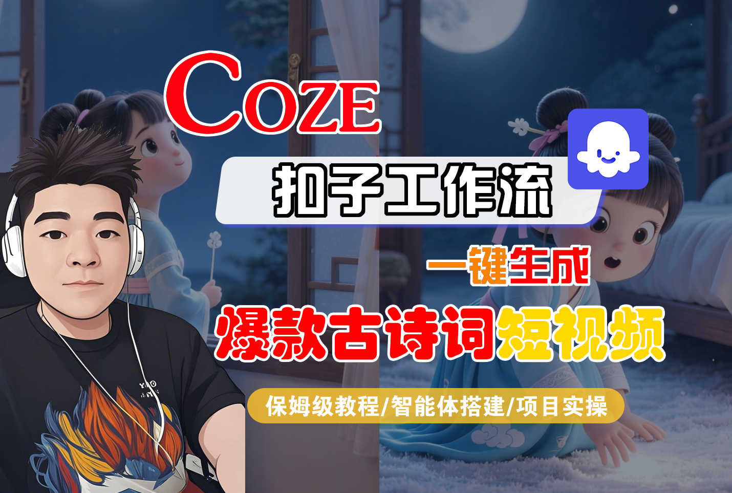 【Coze工作流实操教程】Coze智能体工作流一键生成“爆款古诗词“短视频,全流程保姆级教学—AI视频制作教程_AI创作_AI短片_AIGC人工智能!云创网-网创项目资源站-副业项目-创业项目-搞钱项目云创网