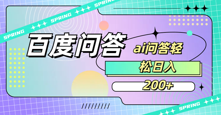 百度问答AI无脑回答，日入200+云创网-网创项目资源站-副业项目-创业项目-搞钱项目云创网