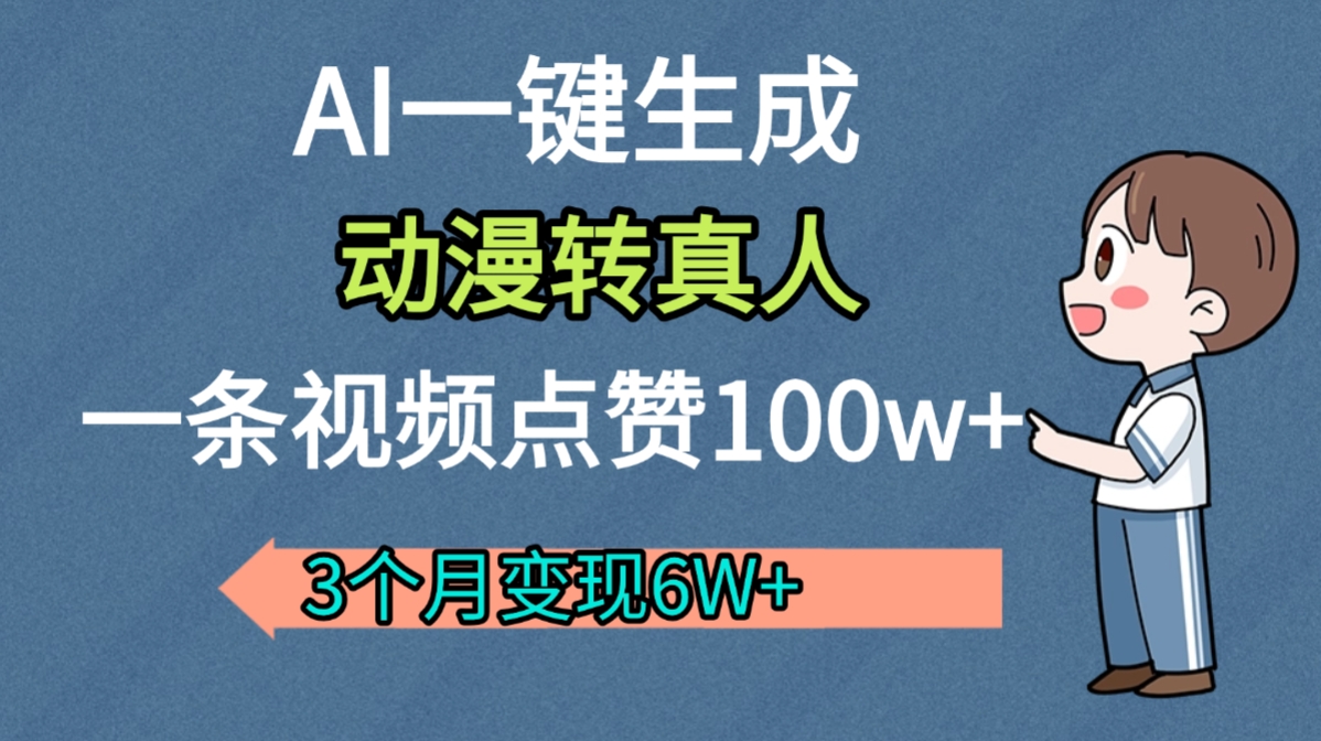AI动漫转真人，一条视频点赞100w+，我3个月变现了6W多云创网-网创项目资源站-副业项目-创业项目-搞钱项目云创网