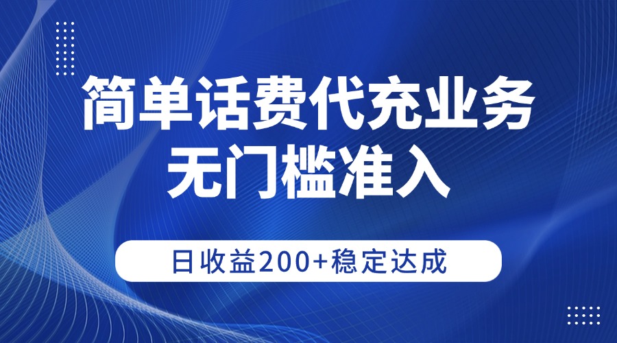 简单话费代充业务，无门槛准入，日收益200+稳定达成云创网-网创项目资源站-副业项目-创业项目-搞钱项目云创网