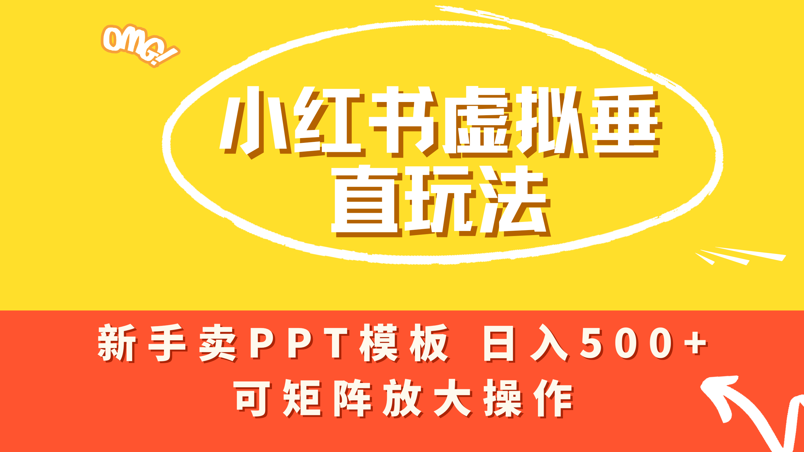 小红书卖PPT模板日入500+,全新虚拟项目垂直玩法,可矩阵放大盈利!云创网-网创项目资源站-副业项目-创业项目-搞钱项目云创网