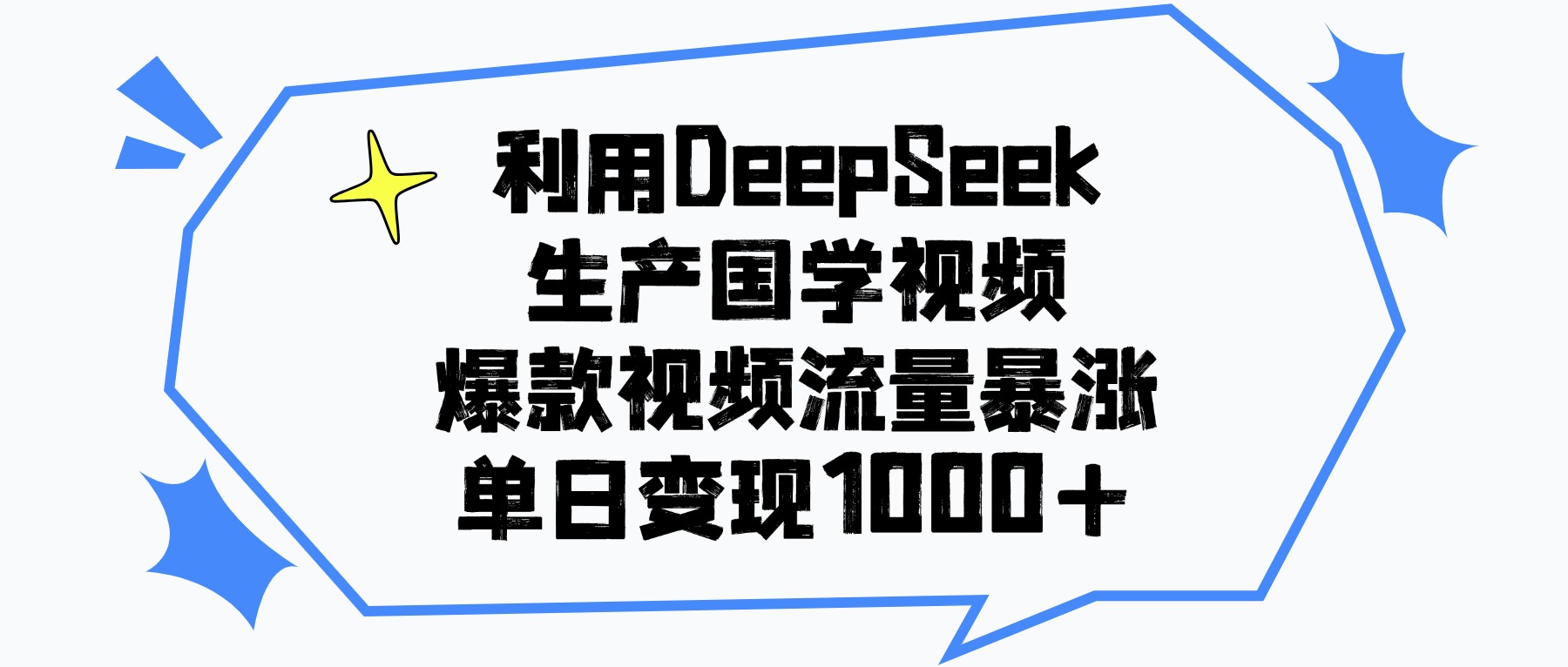 利用DeepSeek生成国学原创视频,爆款视频流量暴涨,单日变现1000+云创网-网创项目资源站-副业项目-创业项目-搞钱项目云创网